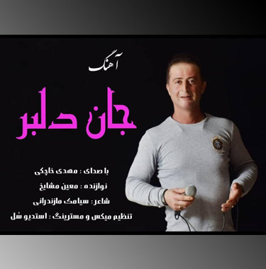 مهدی خاچکی جان دلبر